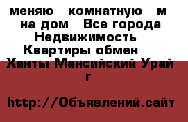 меняю 2-комнатную 54м2 на дом - Все города Недвижимость » Квартиры обмен   . Ханты-Мансийский,Урай г.